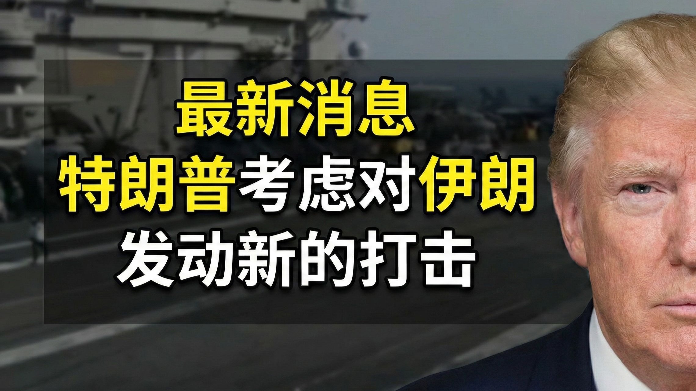 最新消息：特朗普考虑对伊朗，发动新的打击