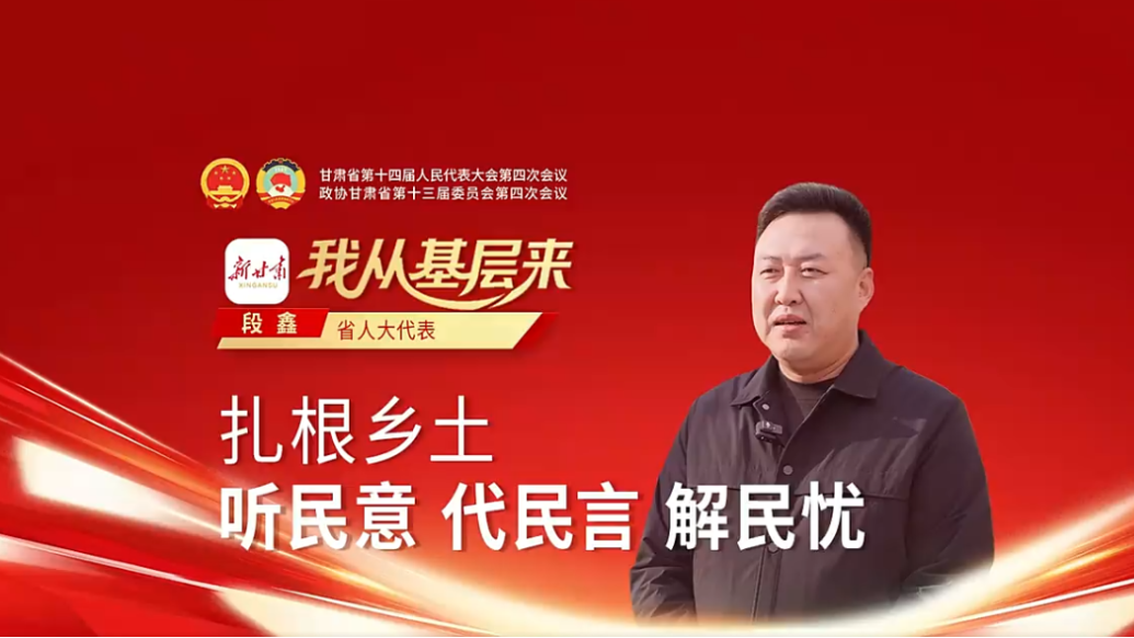 甘肃省人大代表段鑫：扎根乡土　听民意代民言解民忧
