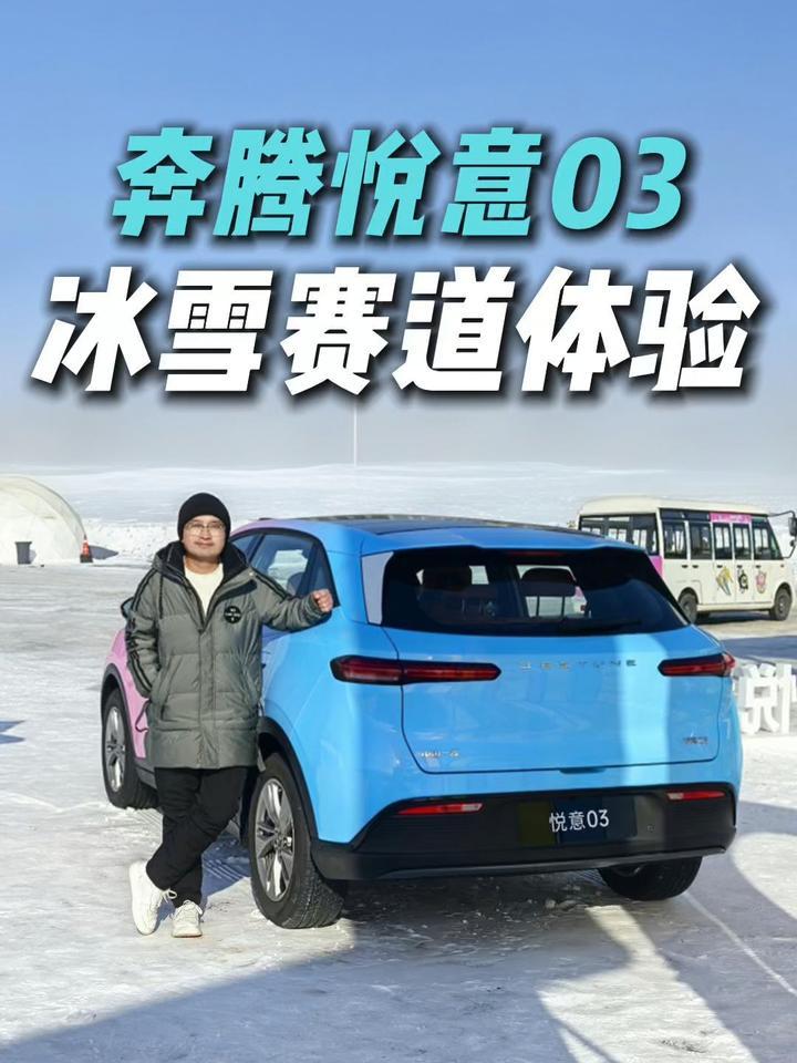 别小瞧这台纯电 SUV！奔腾悦意03冰雪赛道试驾，有点卷到同行了