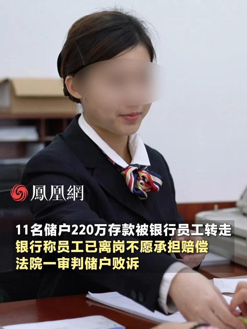 11名储户的220万存款被银行员工转走，银行称员工已经离岗不愿承担赔偿，法院一审判储户败诉 #银行  #诈骗  #存款  #法律  #社会