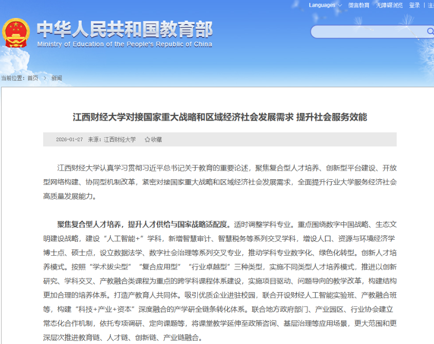 江西财经大学对接国家重大战略和区域经济社会发展需求 提升社会服务效能
