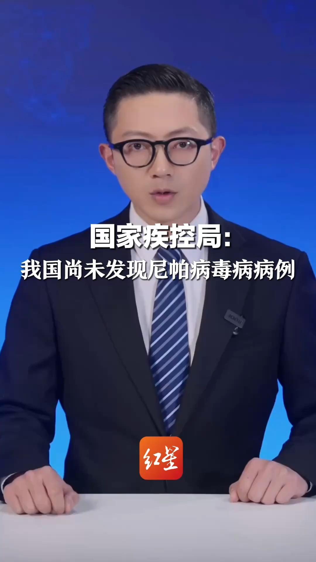 国家疾控局：我国尚未发现尼帕病毒病病例 此次该病疫情对我国 产生的影响相对较小