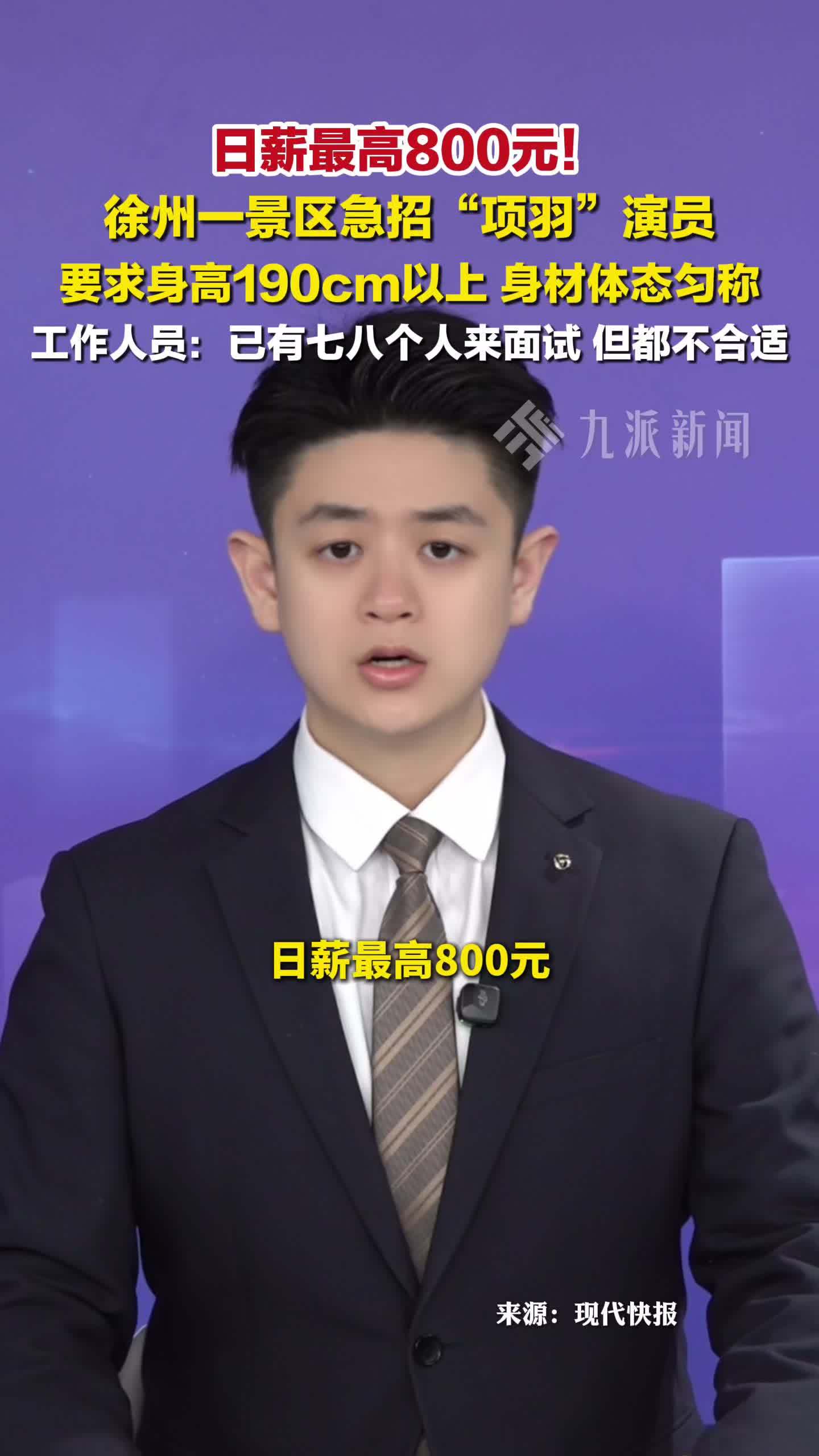 景区日薪800元招不到项羽演员 ：要求身高190cm及以上，体态匀称