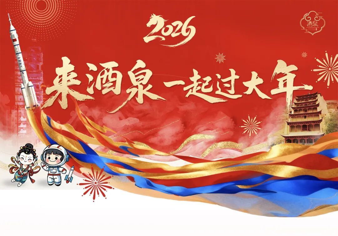 来甘肃酒泉一起过大年　2026年文体旅活动安排来了