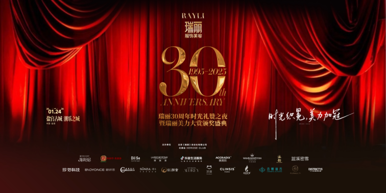 瑞丽三十而“丽”：一场穿越时光的美力盛典