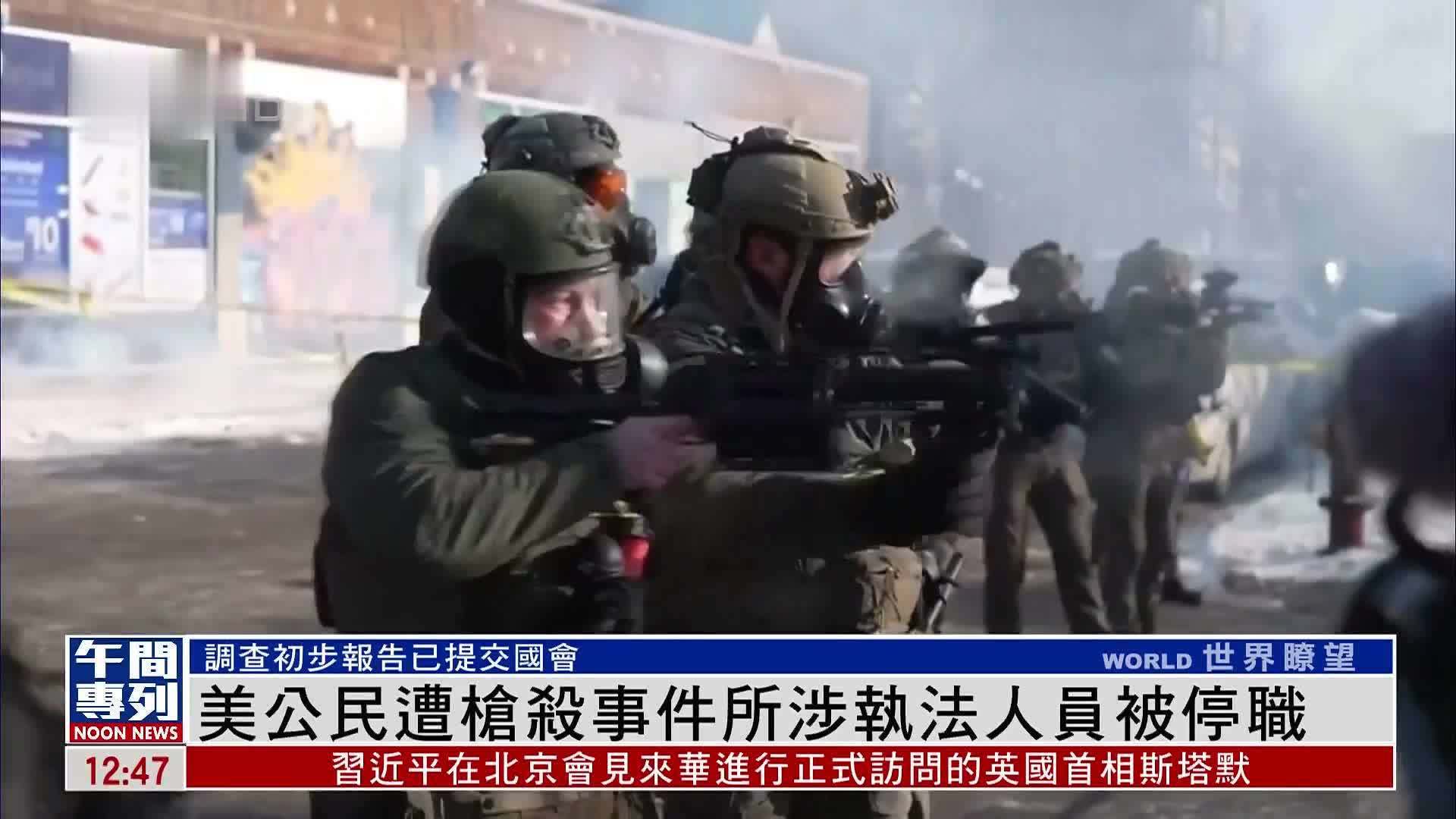 美国公民遭枪杀事件所涉执法人员被停职