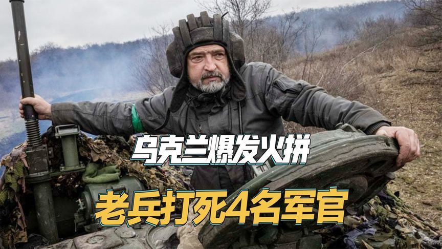 乌克兰后方爆发火拼，59岁老兵战力爆表，打死3名少校1名中尉