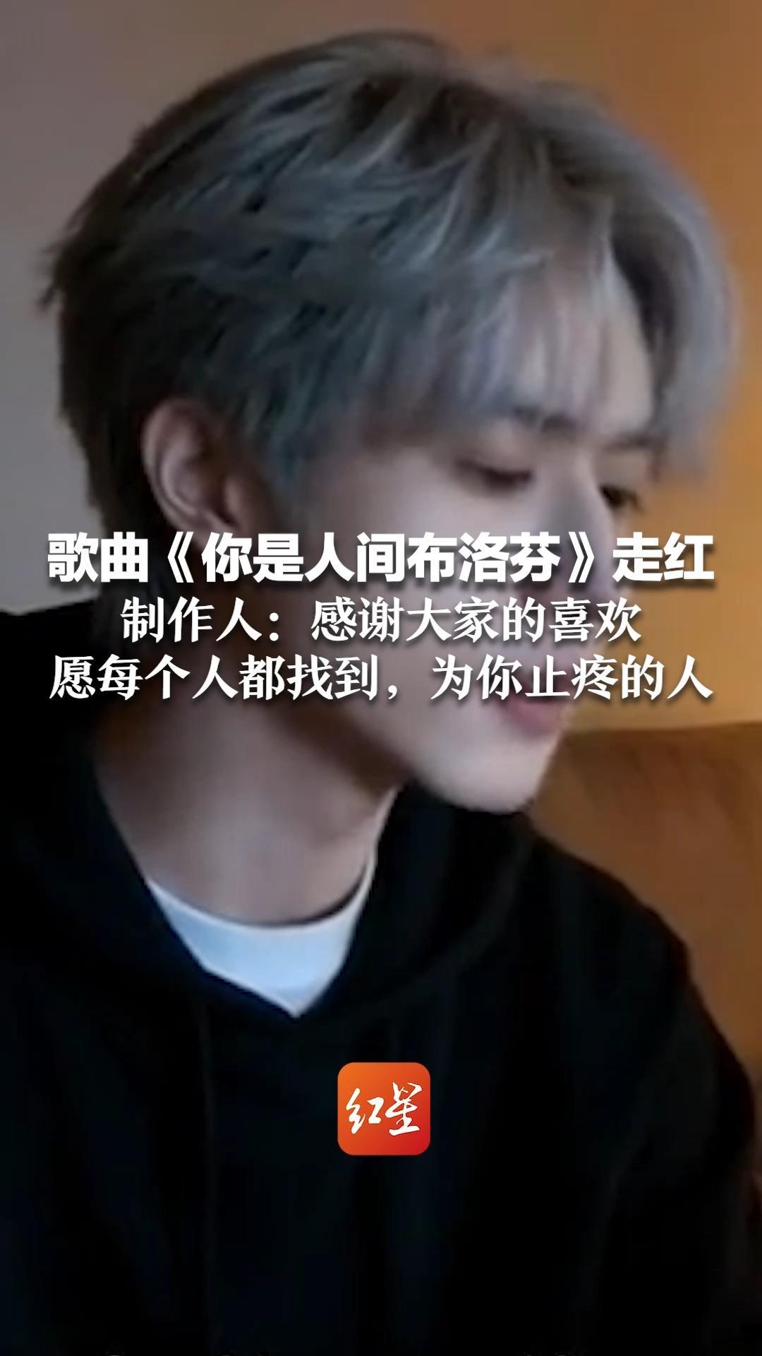 歌曲《你是人间布洛芬》走红 唱哭了多少硬撑的人 制作人：感谢大家的喜欢 愿每个人都找到，为你止疼的人