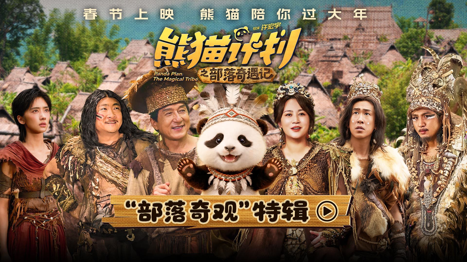 《熊貓計(jì)劃之部落奇遇記》曝“部落奇觀”特輯 成龍馬麗喬杉于洋開啟部落冒險(xiǎn)之旅！