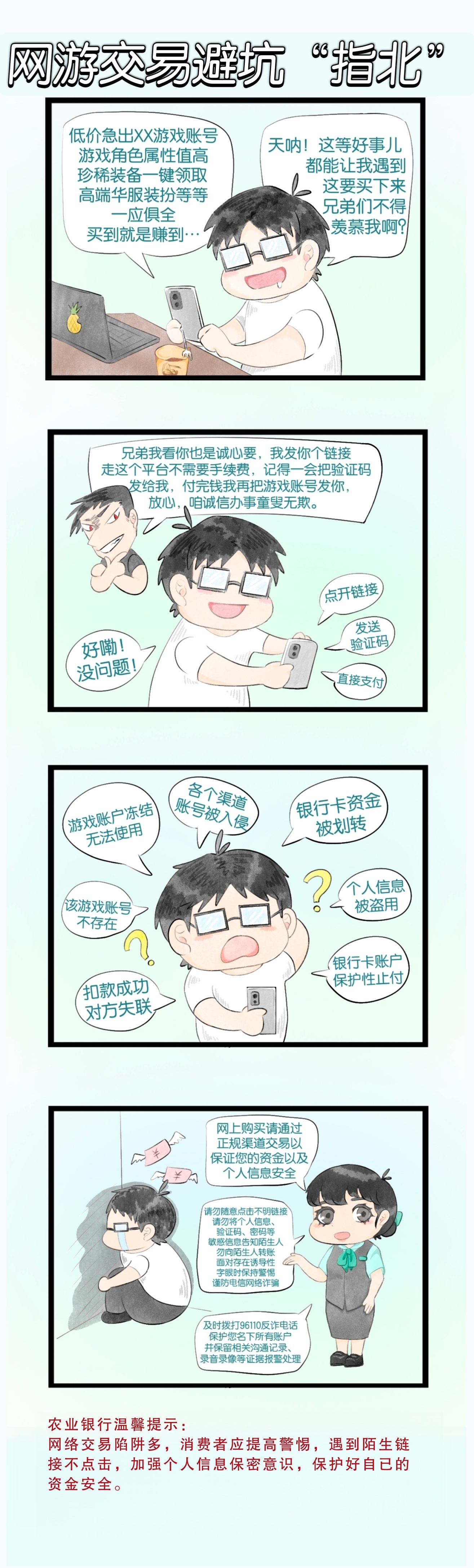 农行深圳分行营业部：网游交易避坑“指北”
