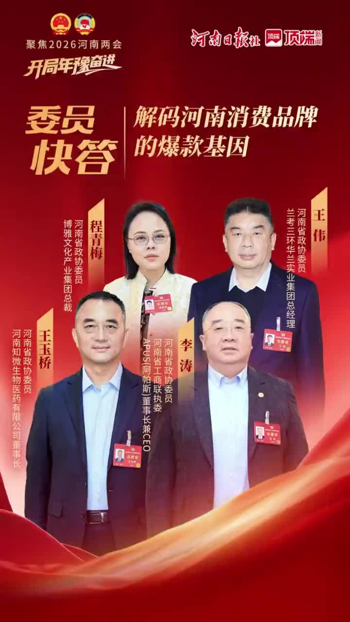 委员快答：解码河南消费品牌的爆款基因