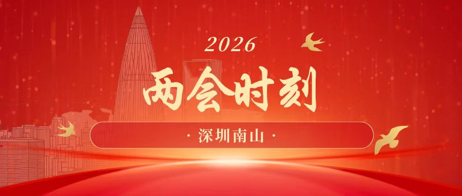 南山两会时刻|詹培勋：让南山企业抱团“闯世界”，把全球人才“引回家”