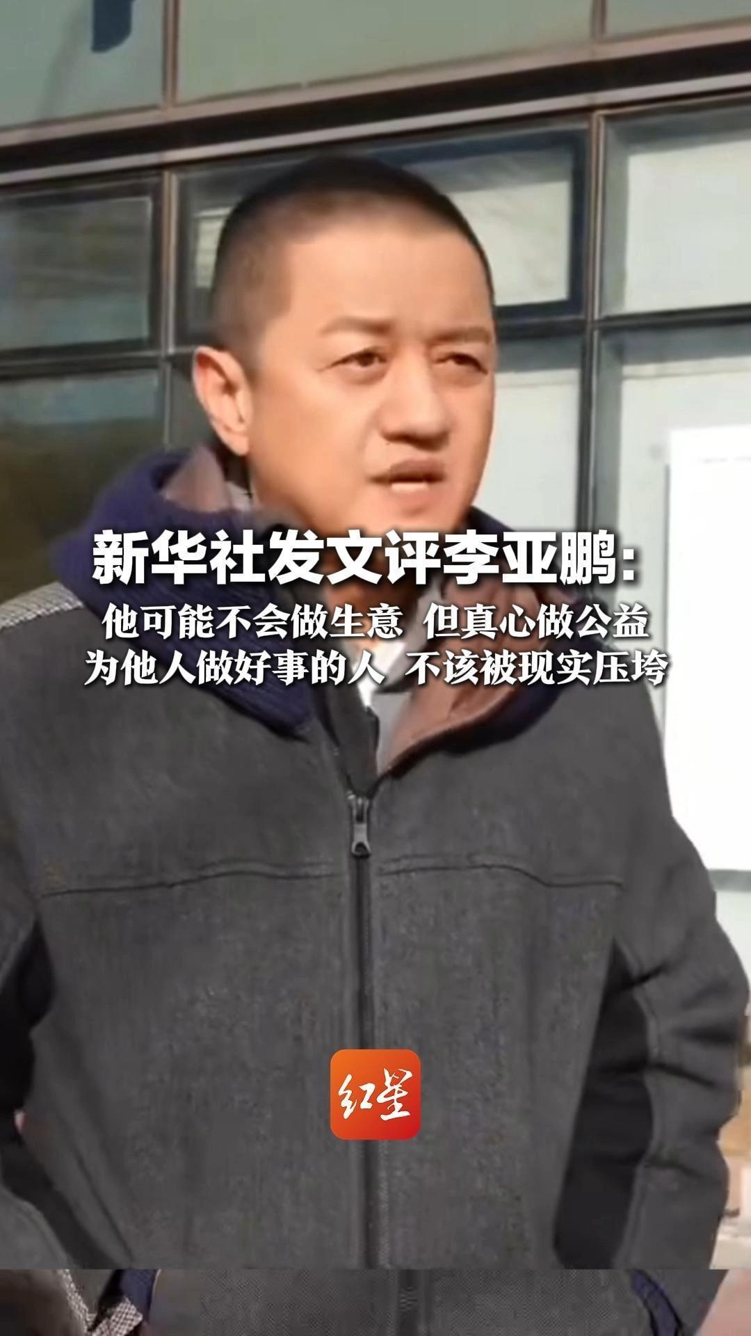 新华社发文评李亚鹏：他可能不会做生意 但真心做公益 为他人做好事的人 不该被现实压垮 网友是辨是非、懂大局的行动派
