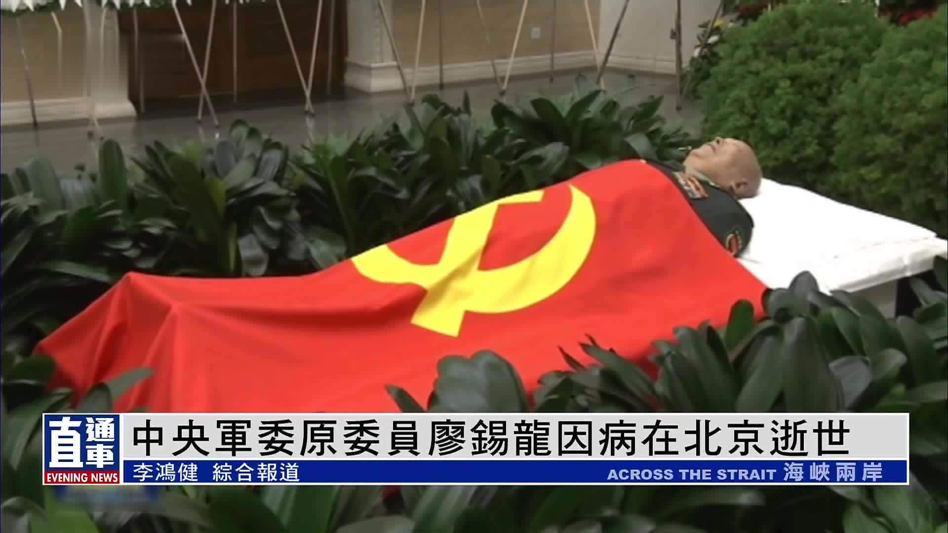 中央军委原委员廖锡龙因病在北京逝世