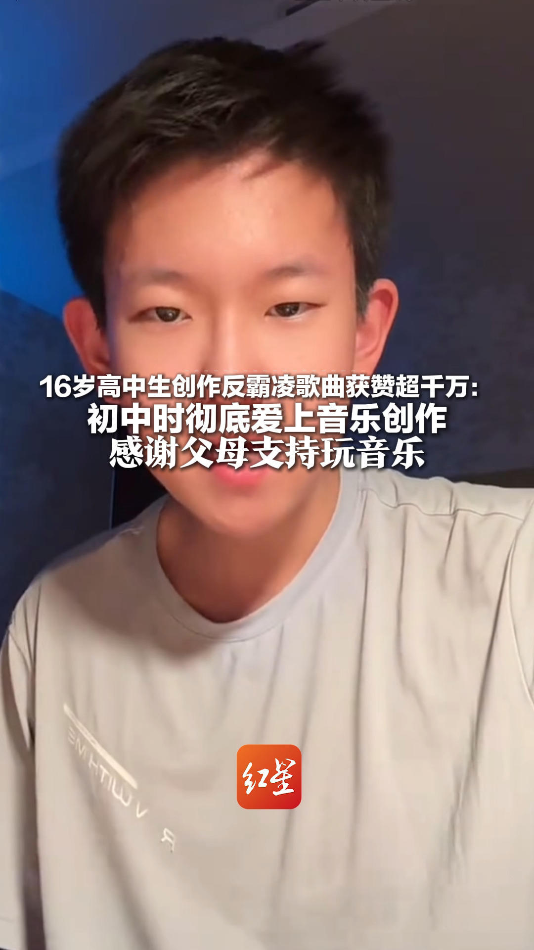 16岁高中生创作反霸凌歌曲获赞超千万：初中时彻底爱上音乐创作 感谢父母支持玩音乐 “爸妈没有那么卷”