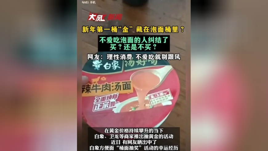 新年第一桶“金”藏在泡面桶里？不爱吃泡面的人纠结了买？还是不买？网友：理性消费 不爱吃就别跟风