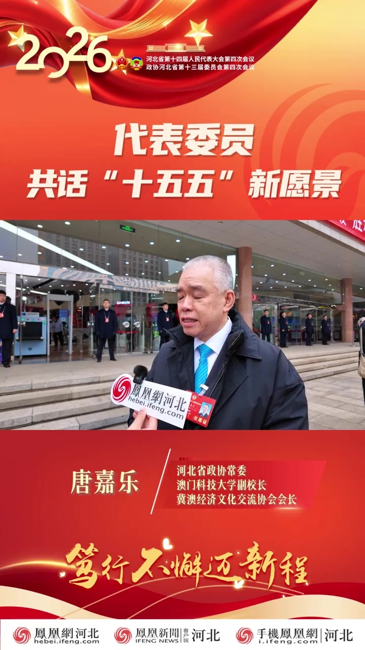 政协常委唐嘉乐：充分发挥港澳委员的纽带作用 助力河北支柱型产业走向海外