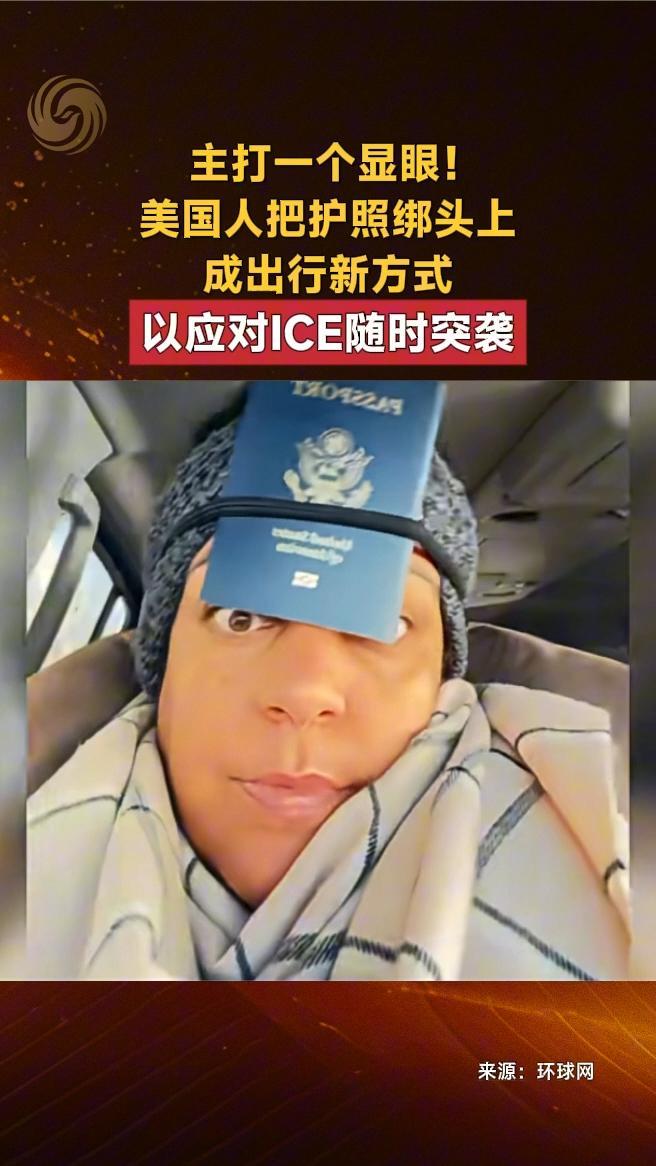 美国人把护照绑头上成出行新方式，以应对ICE随时突袭