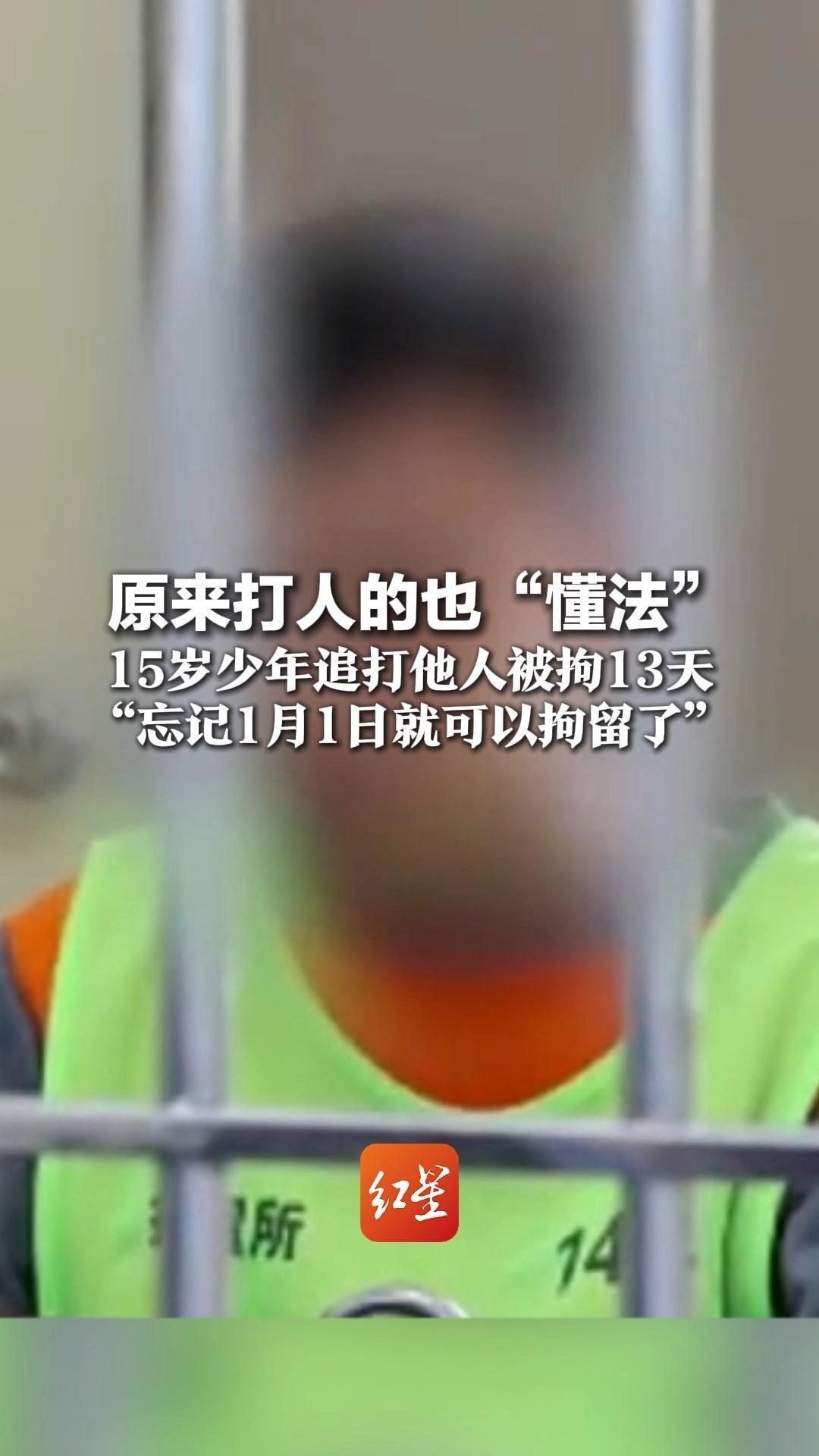 原来打人的也“懂法” 15岁少年追打他人被拘13天  “忘记1月1日就可以拘留了”