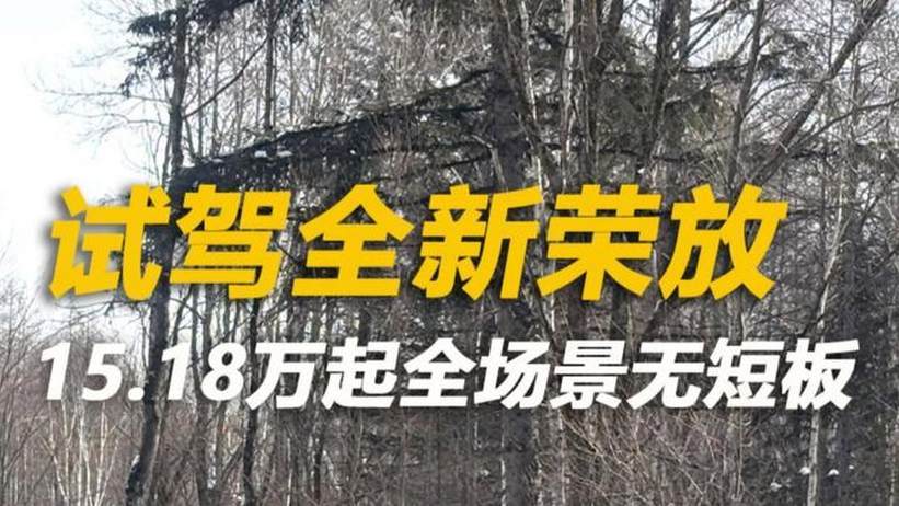 试驾全新荣放 15.18万起全场景无短板
