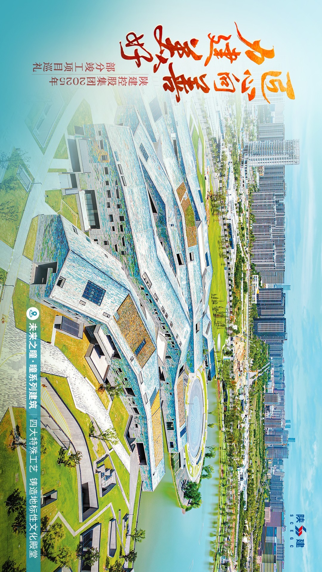 匠心向善 力建美好丨陕建2025重点竣工项目风采（一）