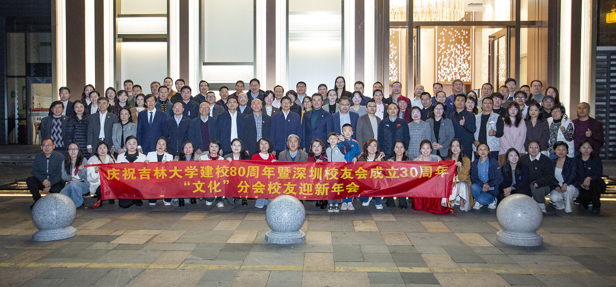 吉人天相，鹏城生辉 | 庆祝吉林大学建校80周年暨深圳校友会成立30周年系列活动启幕