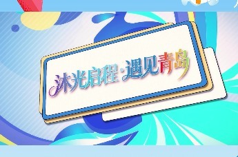 “沐光启程・遇见青岛”全国百家研学机构青岛采风活动听研学机构代表们说！