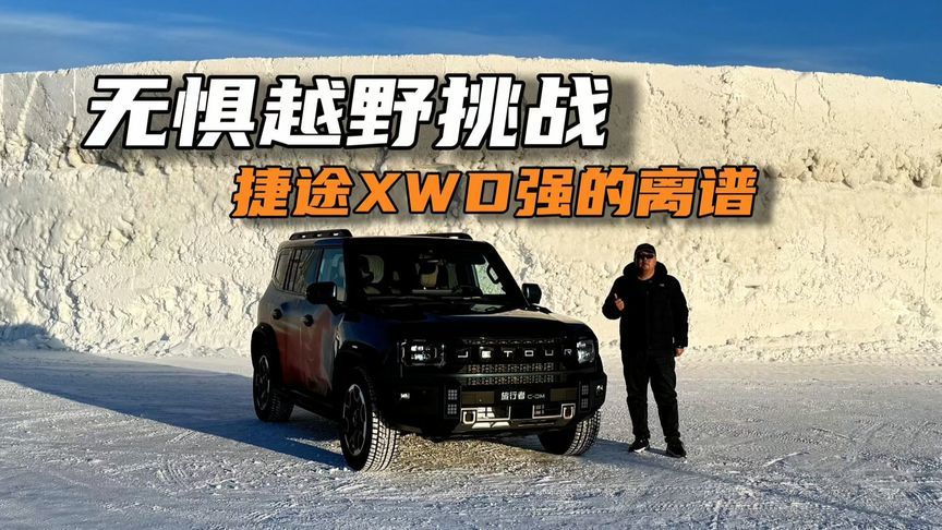 捷途方盒子冰雪试驾全体验：-30℃极寒也能放肆撒欢