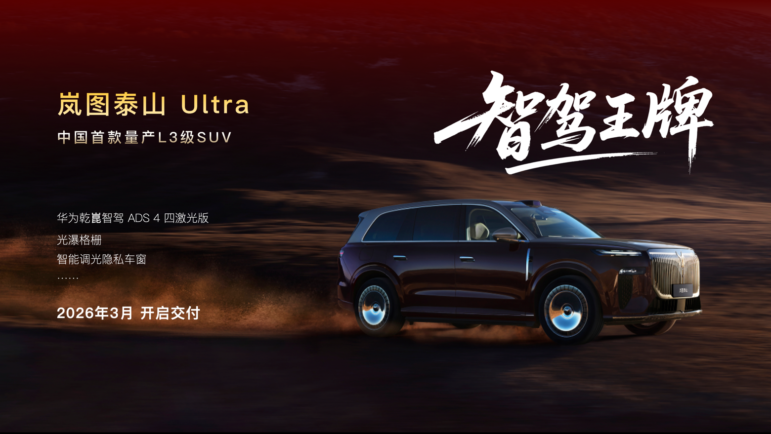 岚图泰山Ultra定档3月交付，华系首款量产L3级SUV定档岚图