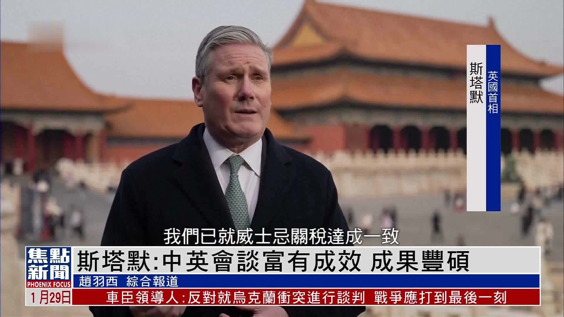 斯塔默：中英会谈富有成效 成果丰硕