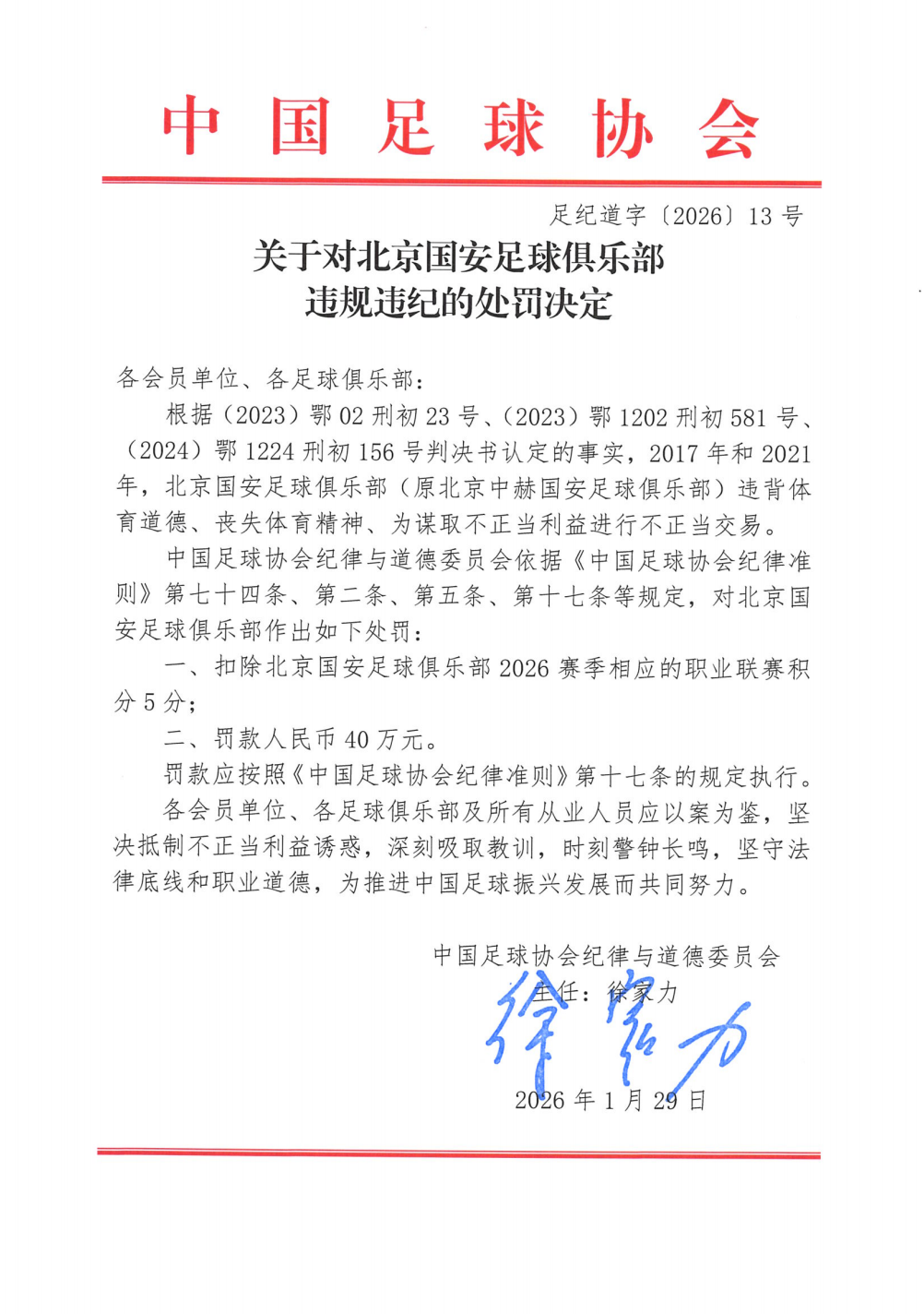 北京国安回应“假赌黑”被处罚:人在做,天在看!头顶三尺有神明