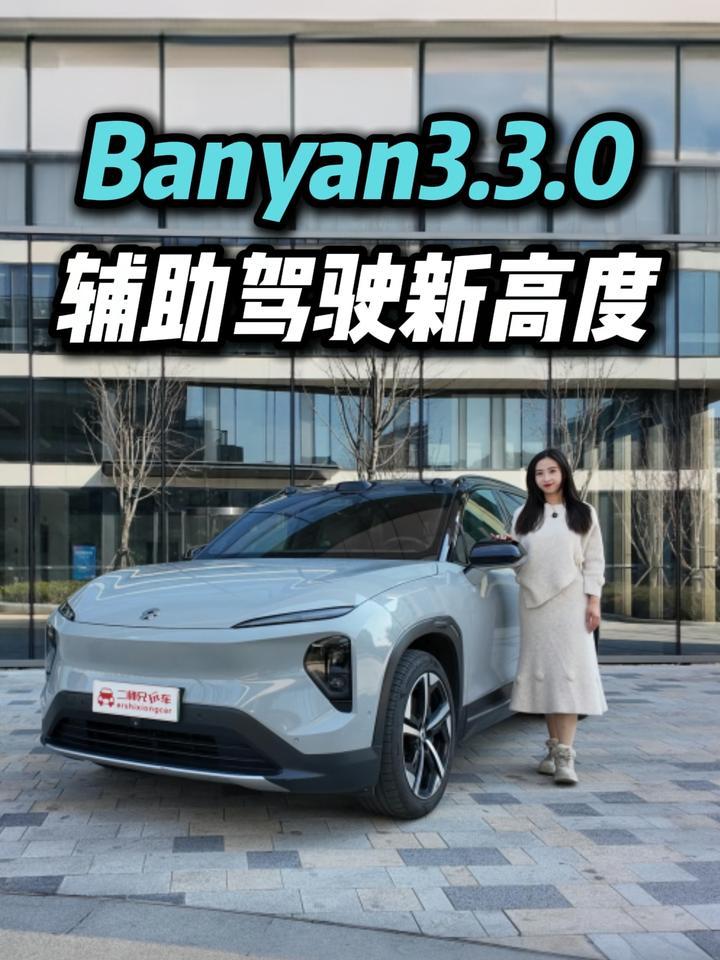 等这么久值？蔚来Banyan3.3.0辅助驾驶全场景表现亮眼，体验升级