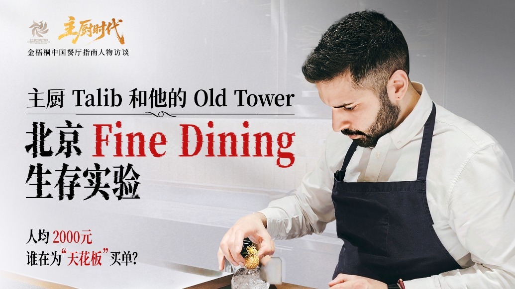 主厨时代丨主厨Talib和他的OLD TOWER