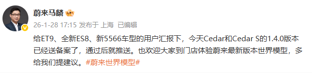 蔚来世界模型新版加速覆盖 马麟:Cedar系列1.4.0已送备即将推送