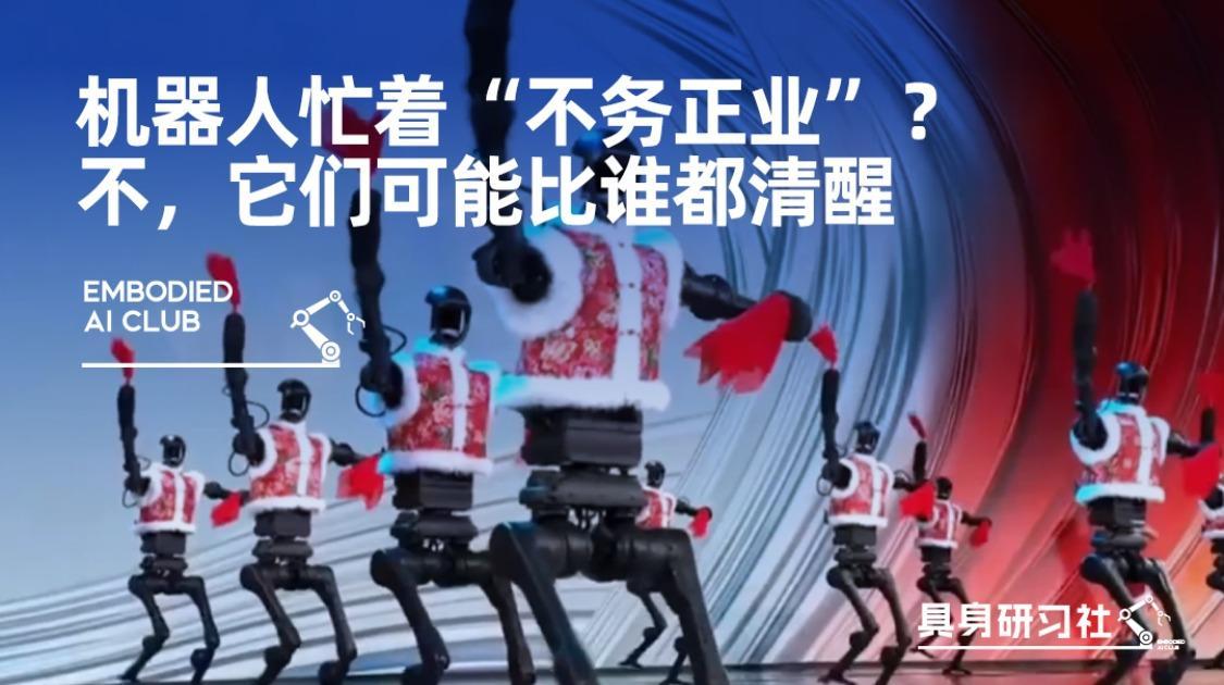 机器人忙着“不务正业”？不，它们可能比谁都清醒