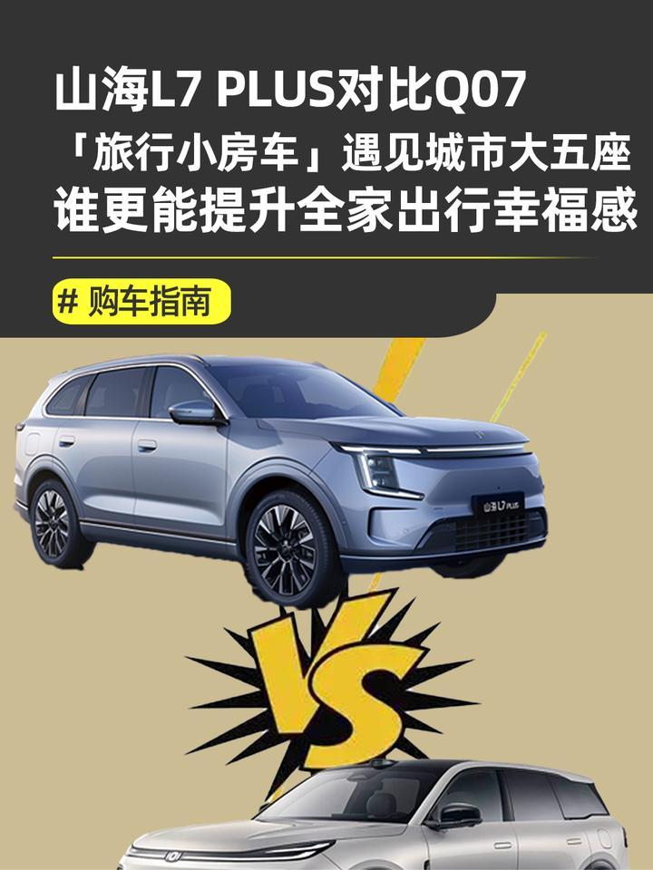 “旅行小房车”遇见城市大五座，捷途山海L7 PLUS对比长安启源Q07