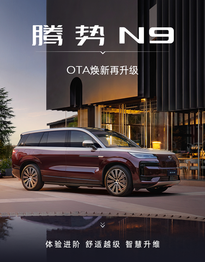 腾势N9开年首次OTA 15项功能焕新/天神之眼5.0上车