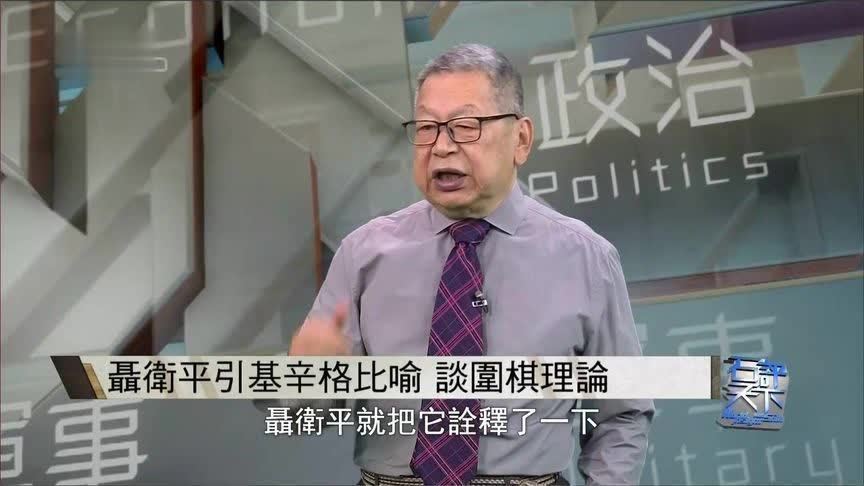 基辛格：中国人下围棋，西方人下西洋棋 聂卫平：所以中国变强了