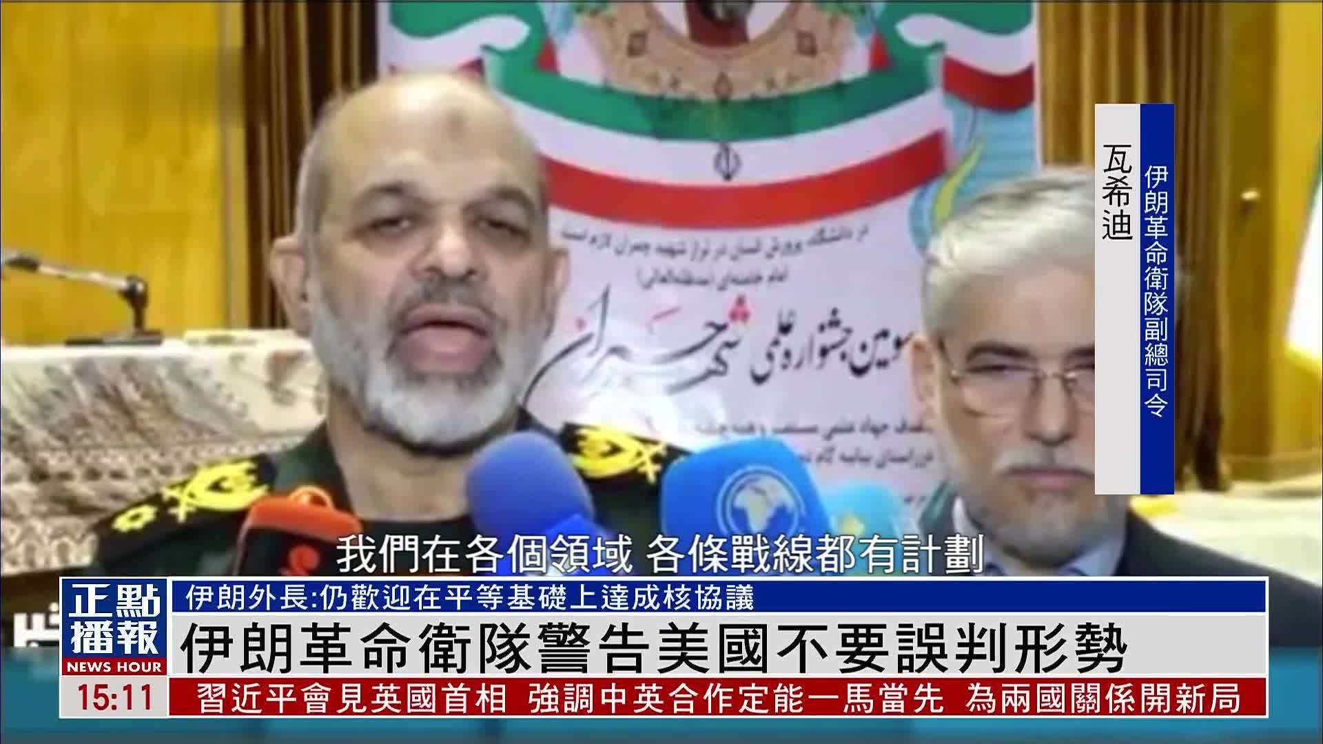 伊朗革命卫队警告美国不要误判形势