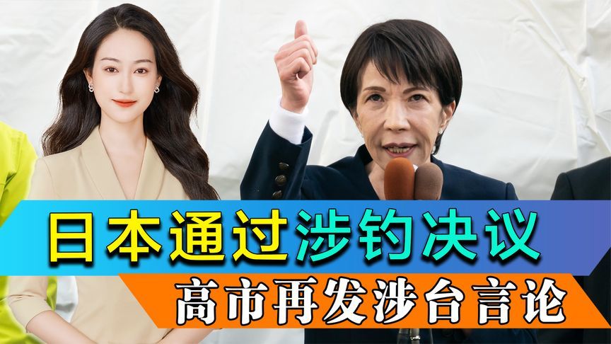 上行下效，日本石垣市通过涉钓鱼岛决议，高市再发涉台错误言论