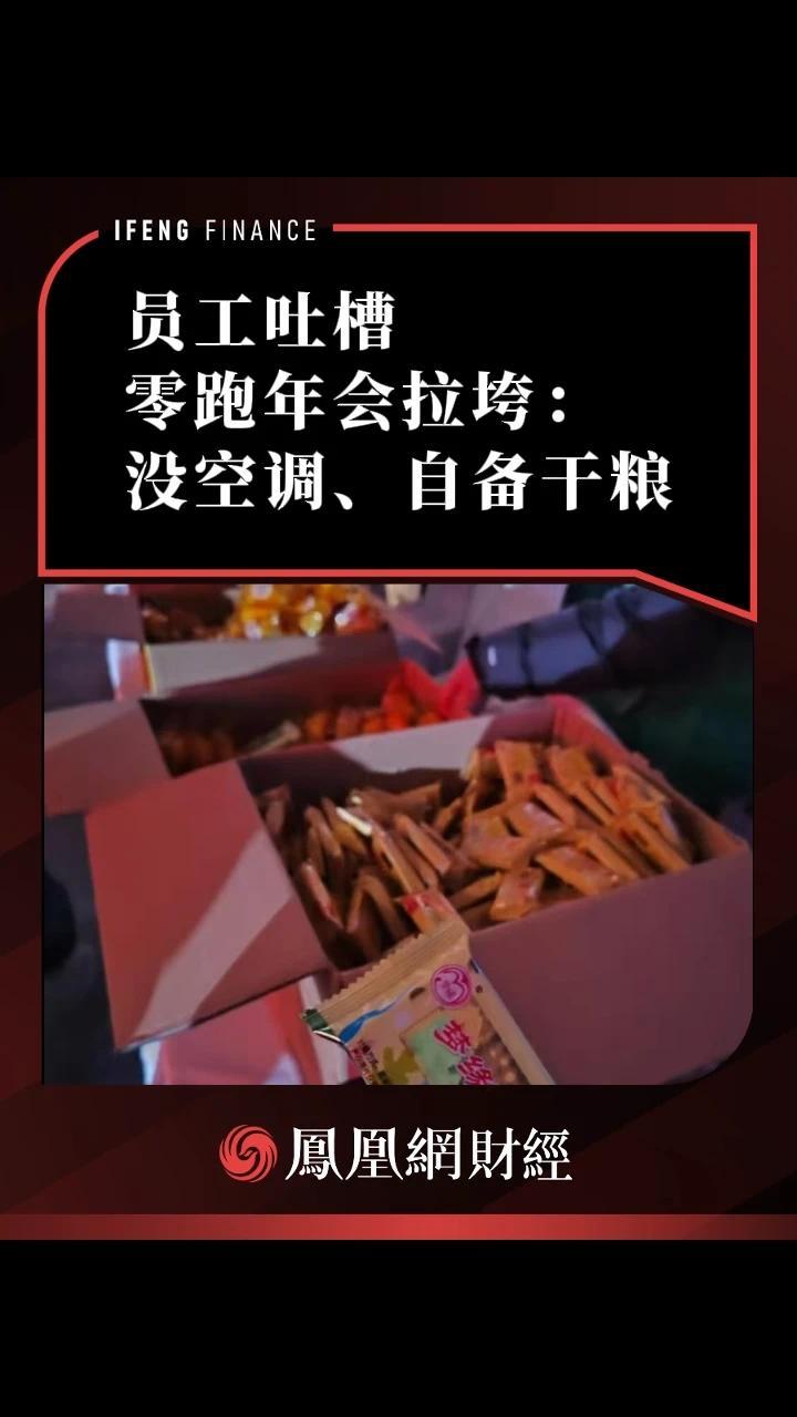 员工吐槽零跑年会拉垮：没空调、自备干粮