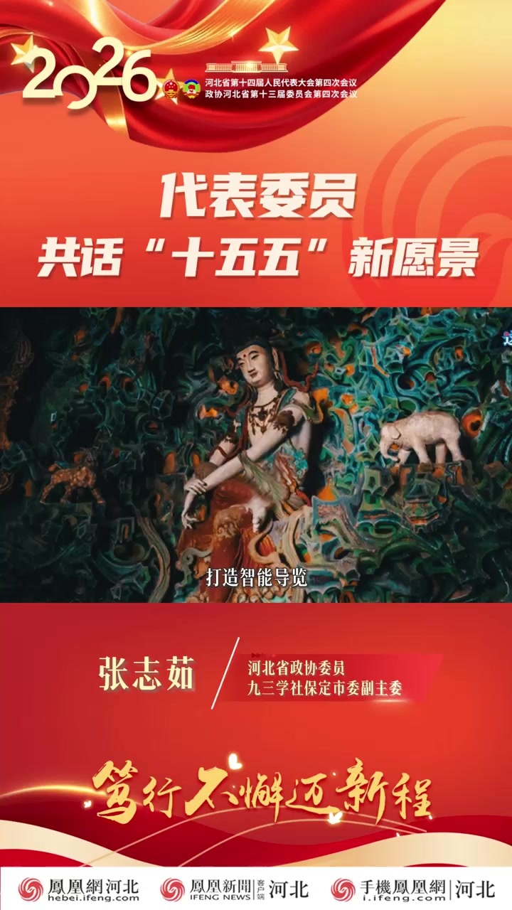 政协委员张志茹：大力推广“AI+文旅” 助力全省文旅产业发展迈向新台阶