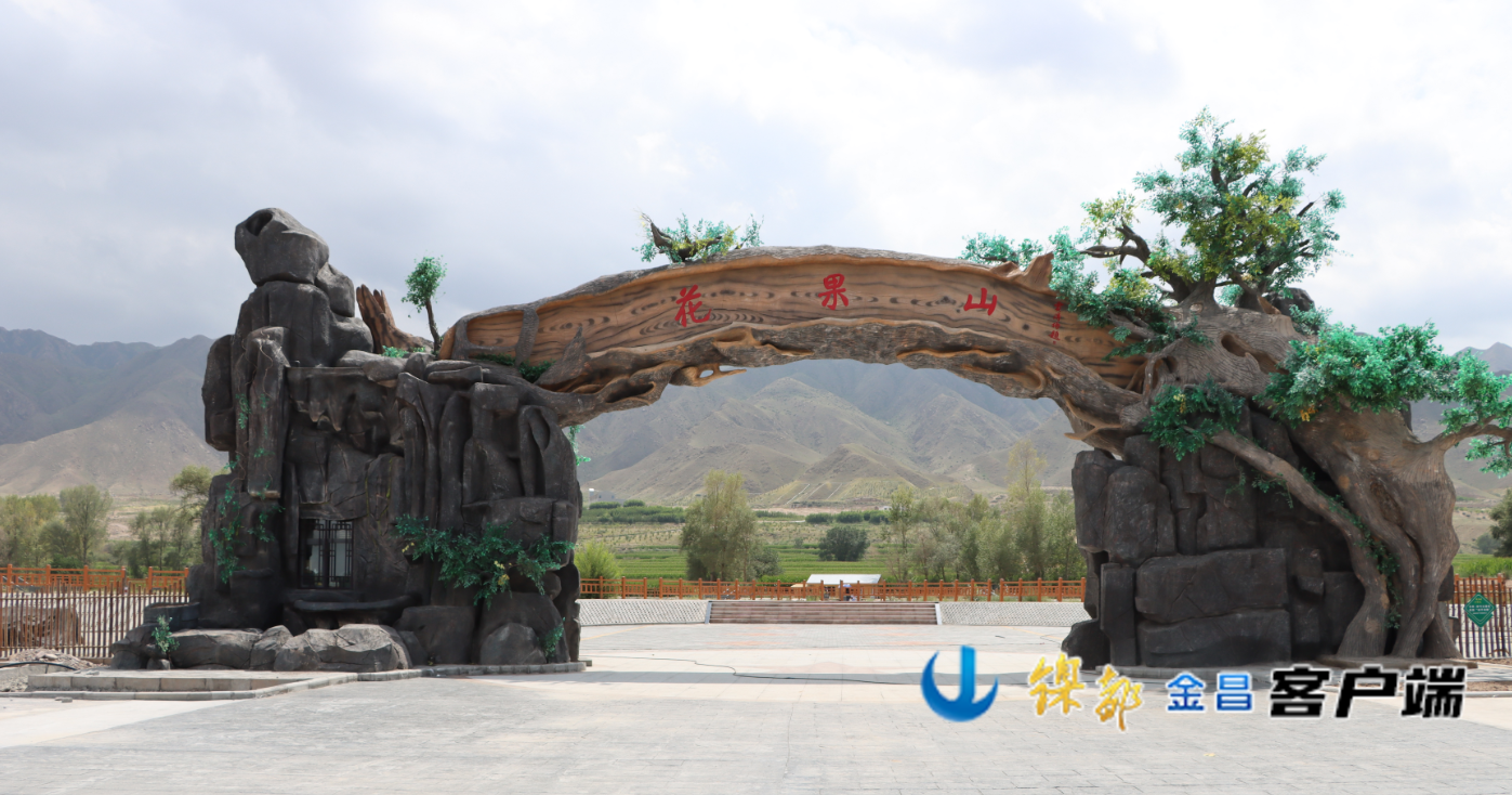 △永昌县南坝乡西校村花果山景区（资料图）