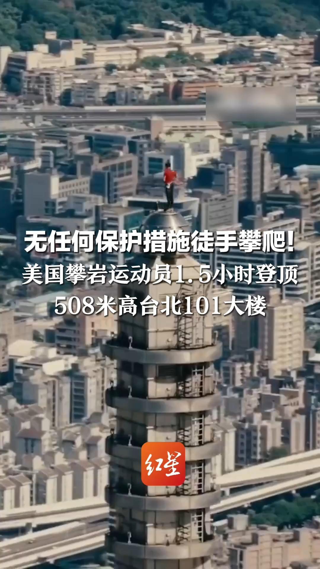 无任何保护措施徒手攀爬！美国攀岩运动员1.5小时登顶 508米高台北101大楼 途中还不时向围观民众打招呼