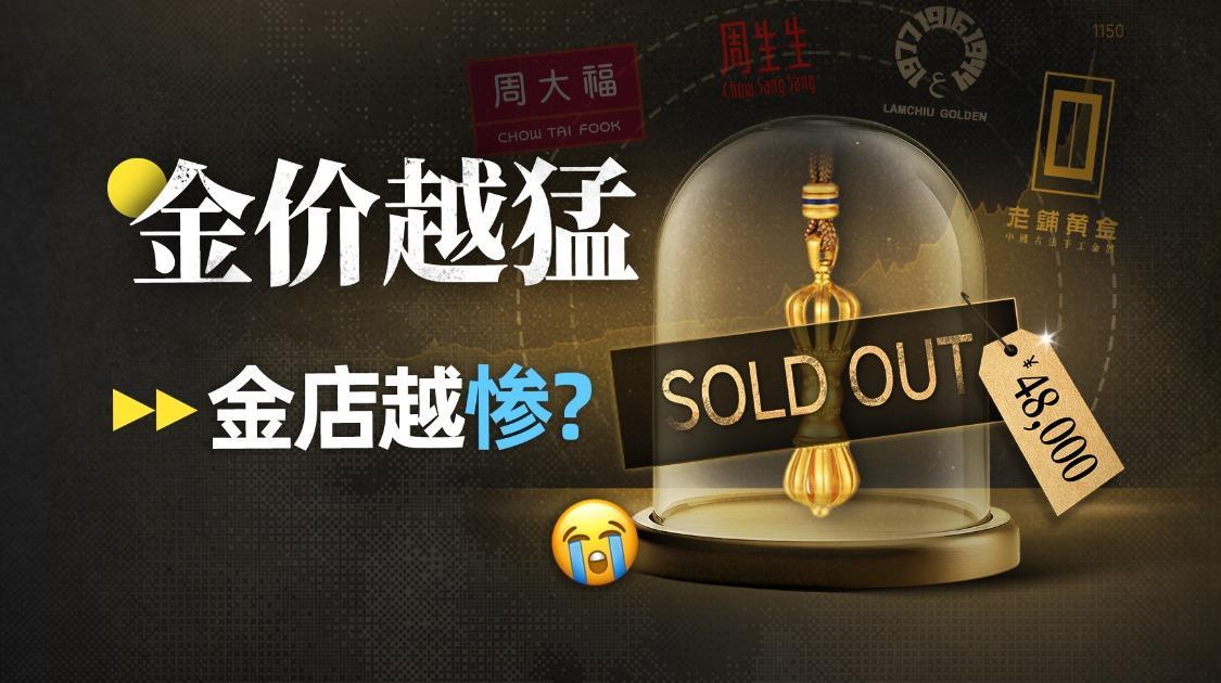 金价每天都暴涨，聪明的金店老板却已经关店跑路了？