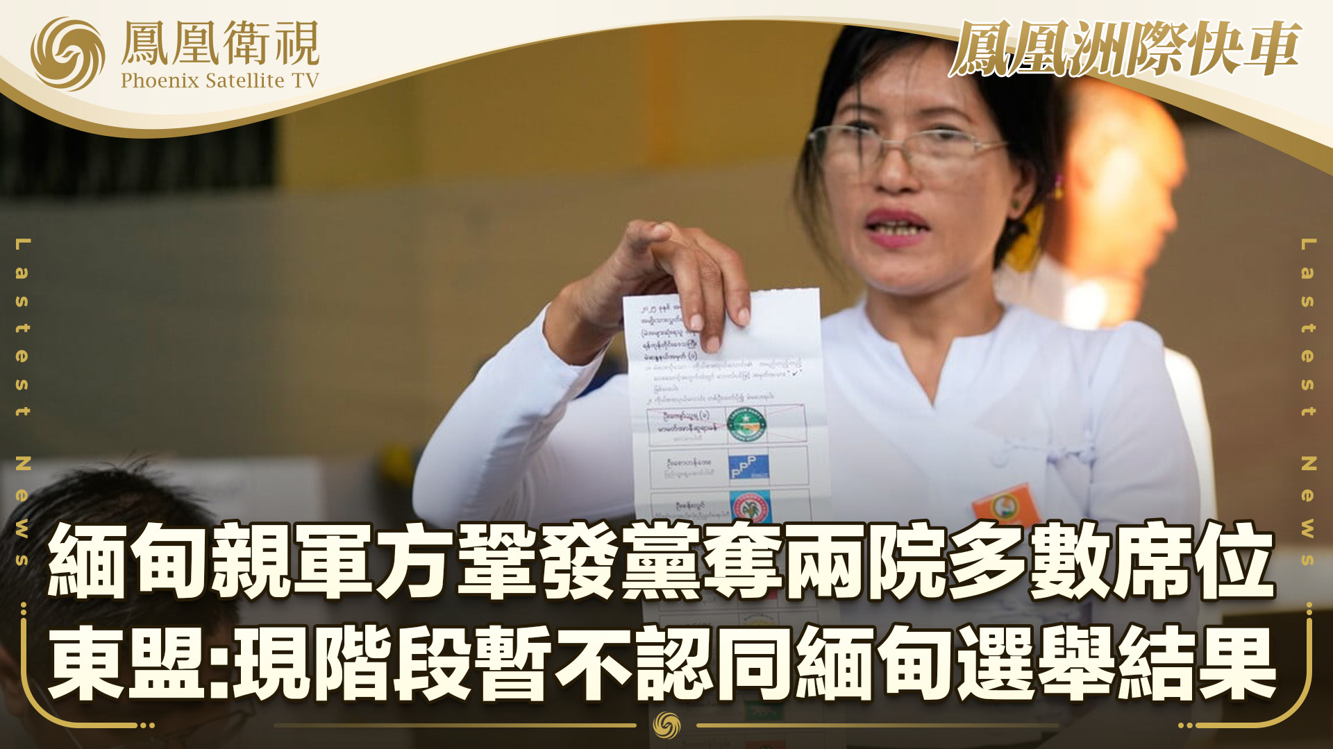 缅甸亲军方巩发党获联邦议会多数席位 东盟：现阶段暂不认同缅甸选举结果