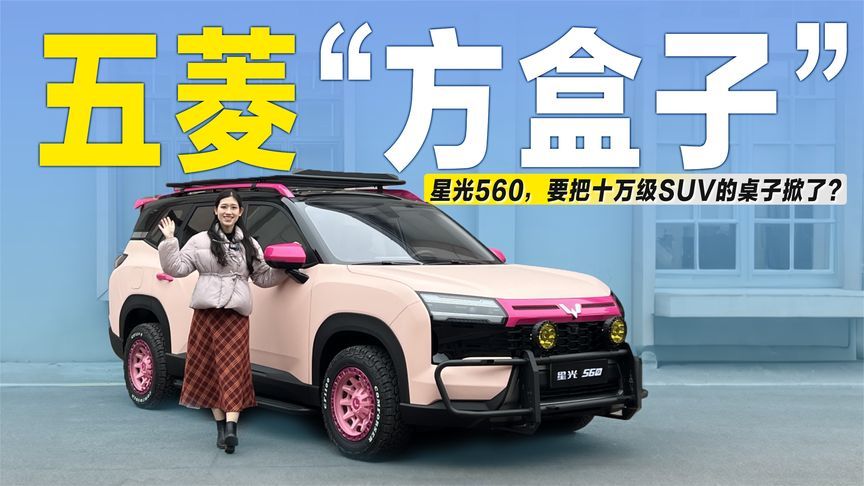 高性价比“方盒子”！五菱星光560，要把十万级SUV的桌子掀了？