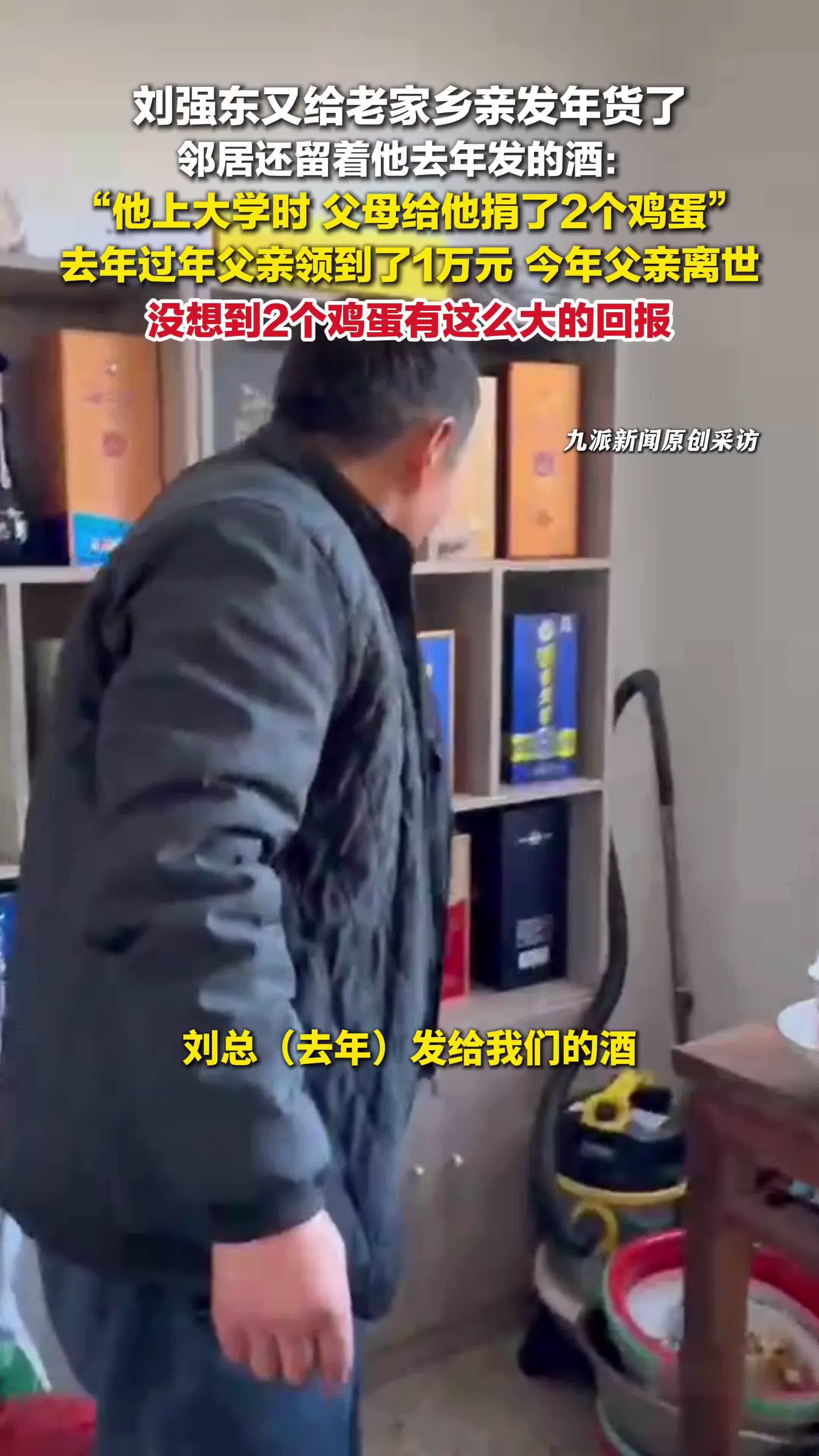 乡亲大爷还留着刘强东去年发的酒 ，曾捐2鸡蛋给刘强东