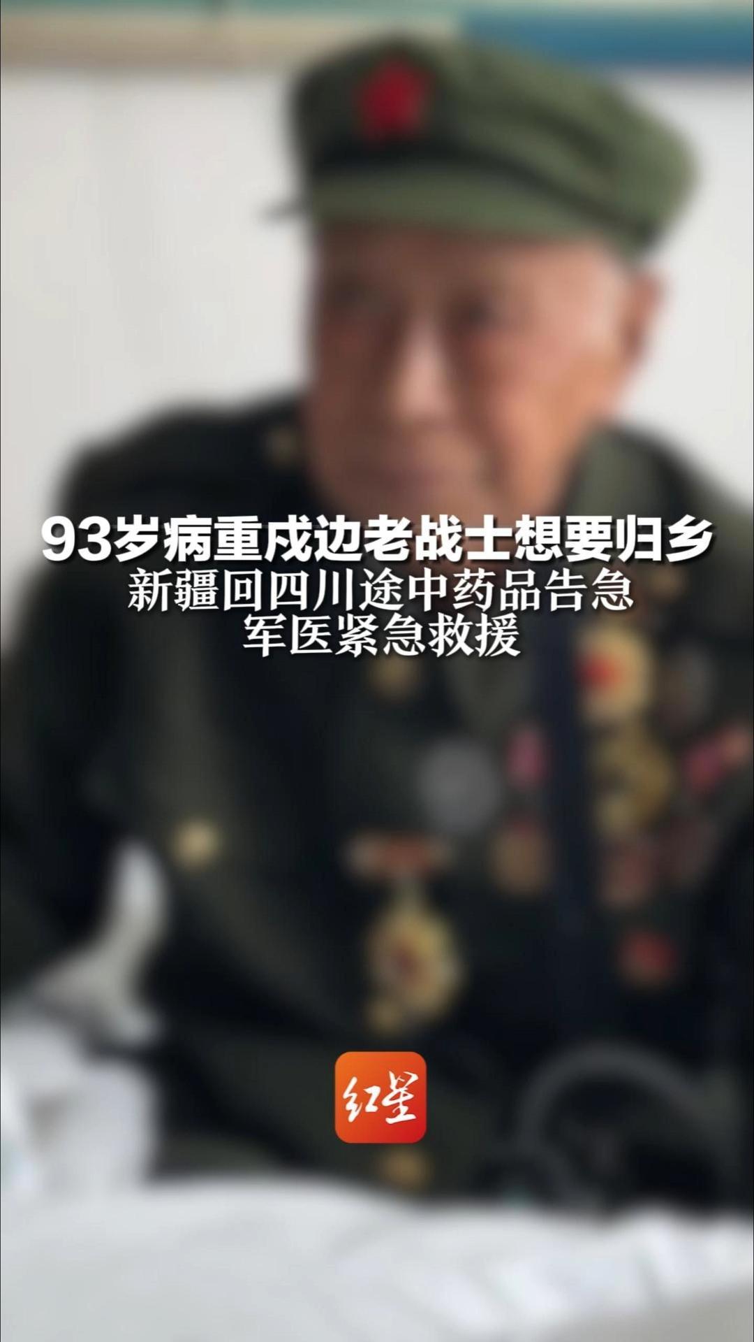 93岁病重戍边老战士想要归乡 新疆回四川途中药品告急 军医紧急救援 “守护老前辈的生命健康义不容辞”