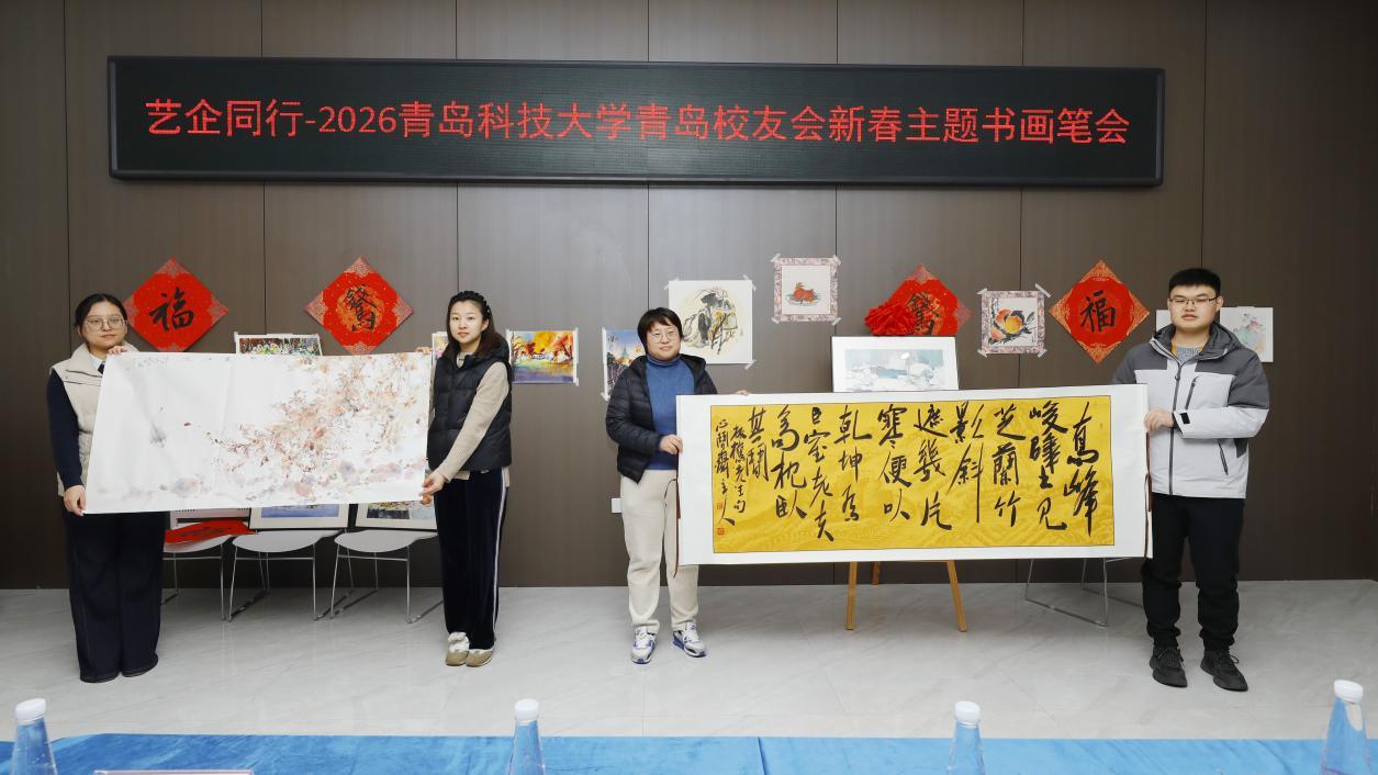 艺企同行｜2026青岛科技大学青岛校友会新春主题书画笔会